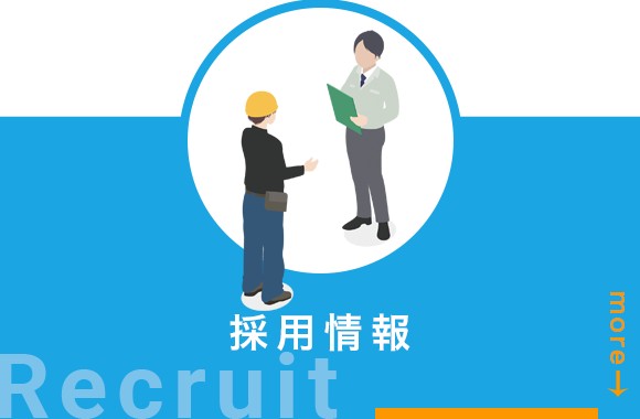 採用情報