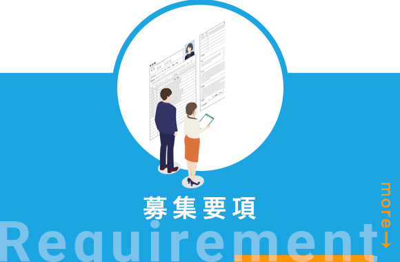 募集要項