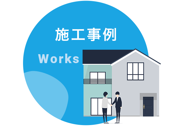 施工事例