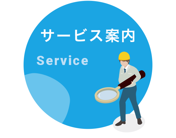 サービス案内