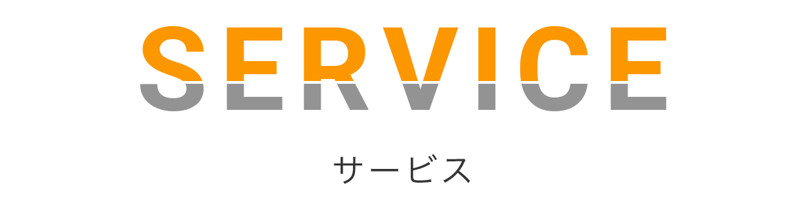 サービス