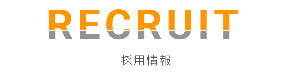 採用情報