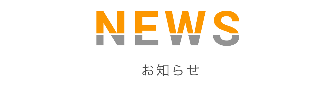 お知らせ
