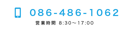 086-486-1062 営業時間8:30〜17:00