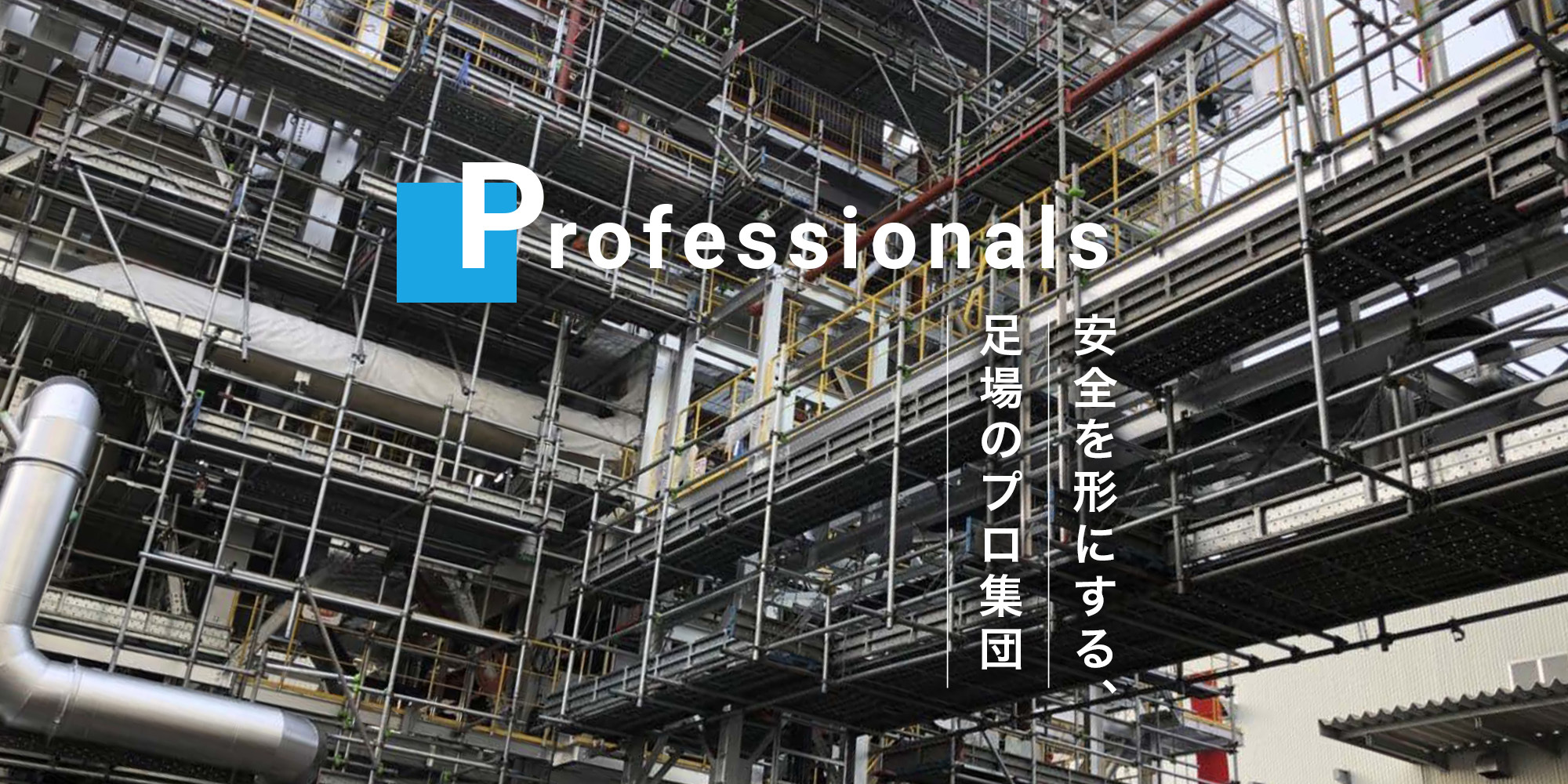 安全を形にする足場のプロ集団